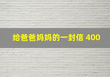 给爸爸妈妈的一封信 400